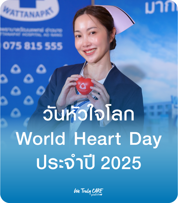 กิจกรรมวันหัวใจโลก WPA World Heart Day 2025