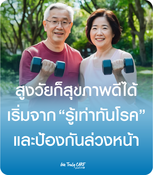 สุขภาพดีในวัยสูงอายุ เริ่มจากการรู้เท่าทันโรค และป้องกันล่วงหน้า