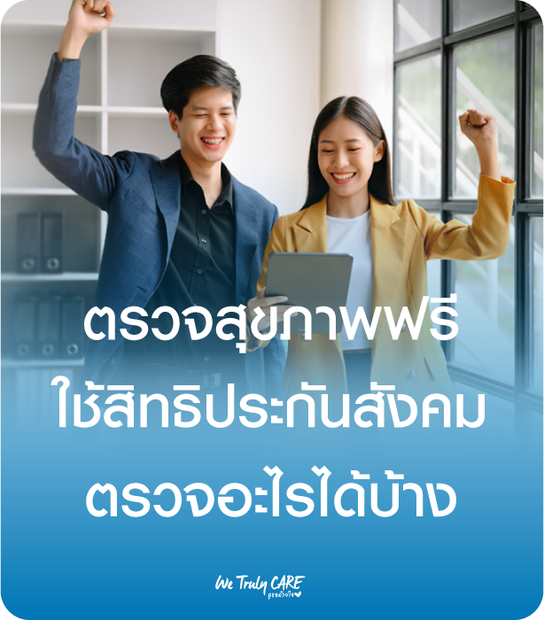 เช็กด่วนตรวจสุขภาพฟรี สิทธิประกันสังคม ตรวจอะไรได้บ้าง?