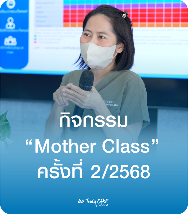 กิจกรรม Mother Class | ครั้งที่ 2/2568