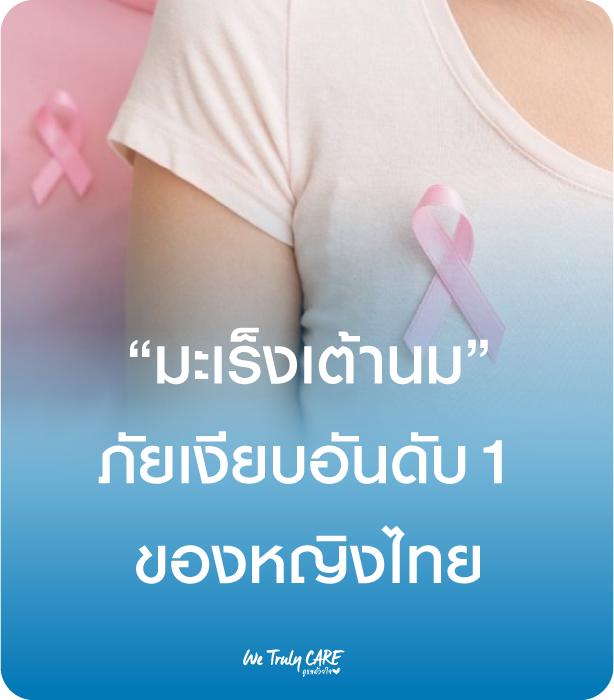 มะเร็งเต้านม ภัยเงียบอันดับ 1 ของผู้หญิงไทยและทั่วโลก