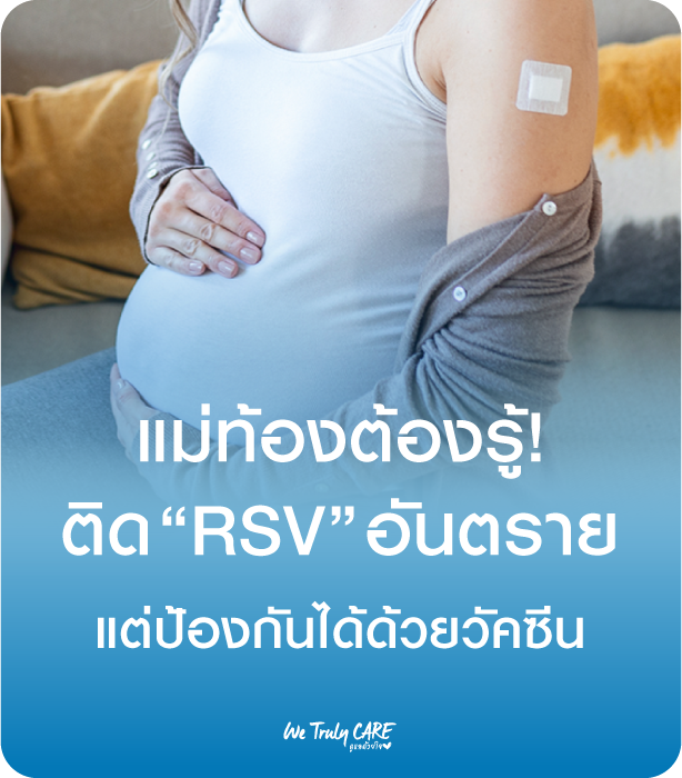 แม่ท้องต้องรู้! ติด RSV อันตรายถึงลูกน้อย แต่ป้องกันได้ด้วยวัคซีน