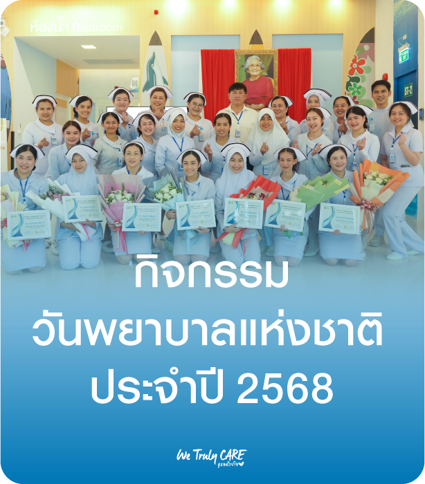 วันพยาบาลแห่งชาติ ประจำปี 2568