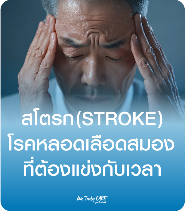 สโตรก (Stroke) โรคหลอดเลือดสมอง ภัยร้ายเฉียบพลันที่ต้องแข่งกับเวลา