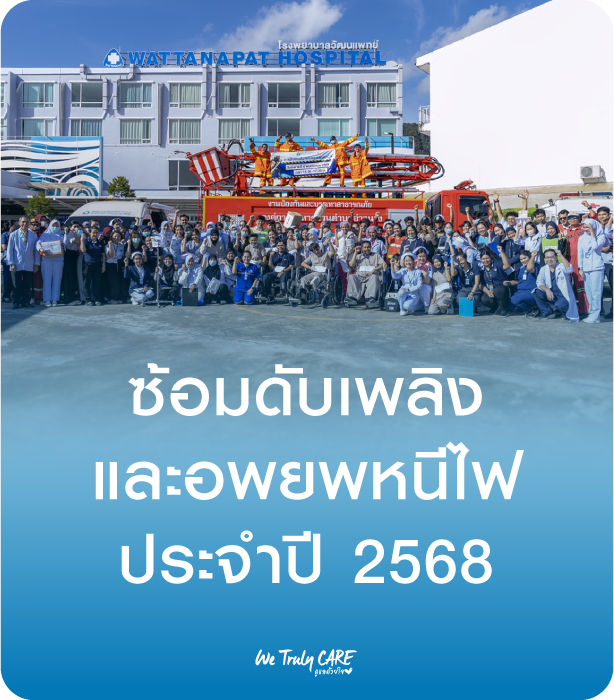 การฝึกซ้อมดับเพลิงและอพยพหนีไฟ ประจำปี 2568