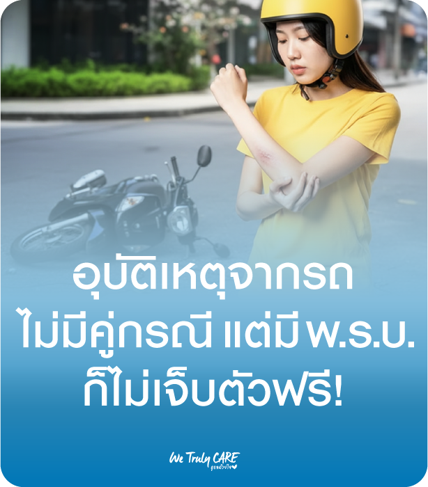 อุบัติเหตุจากรถ แค่มี พ.ร.บ. ไม่มีคู่กรณี ก็ไม่เจ็บตัวฟรี!