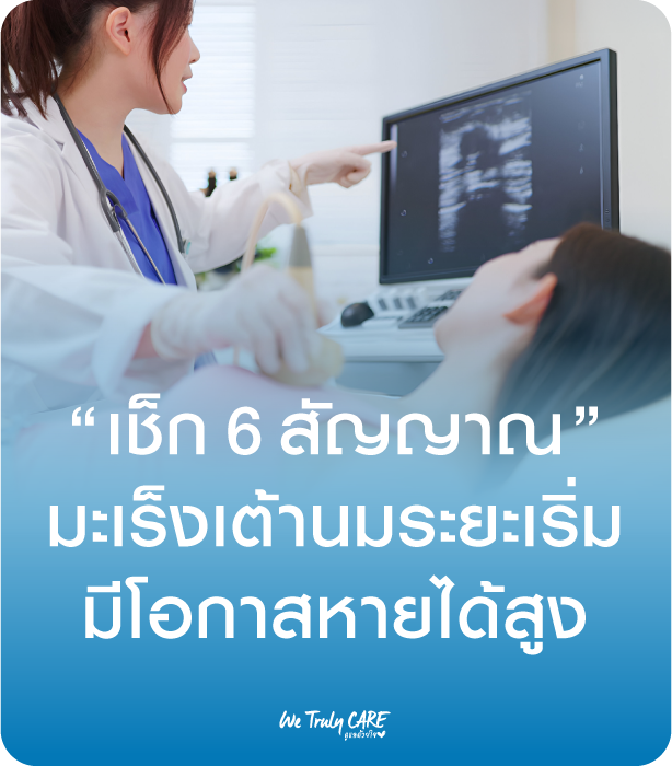เช็ก 6 สัญญาณ มะเร็งเต้านมระยะเริ่มต้น มีโอกาสหายได้สูง