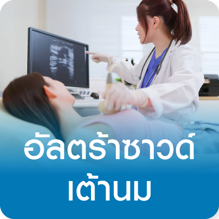 แพ็กเกจตรวจอัลตร้าซาวด์เต้านม Ultrasound fo Breast