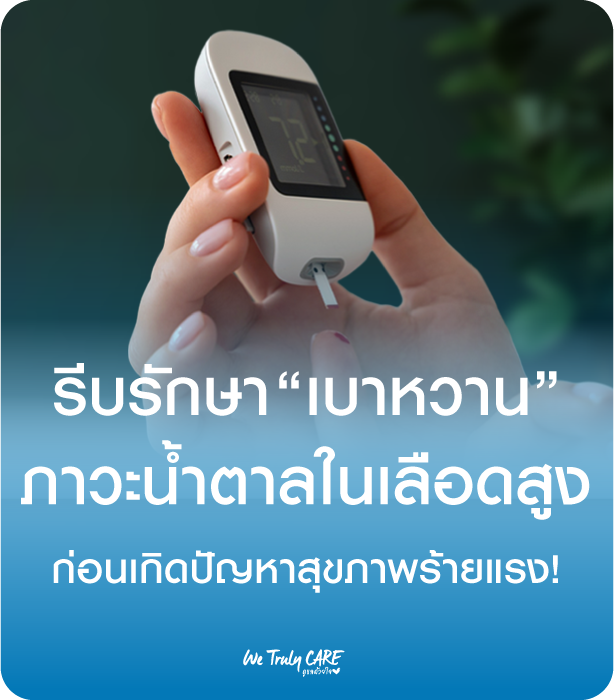 รีบรักษาเบาหวาน ภาวะน้ำตาลในเลือดสูง ก่อนเกิดปัญหาสุขภาพร้ายแรง