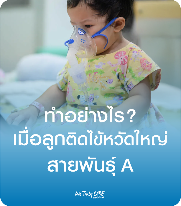 ทำอย่างไร เมื่อลูกติดไข้หวัดใหญ่ สายพันธุ์ A