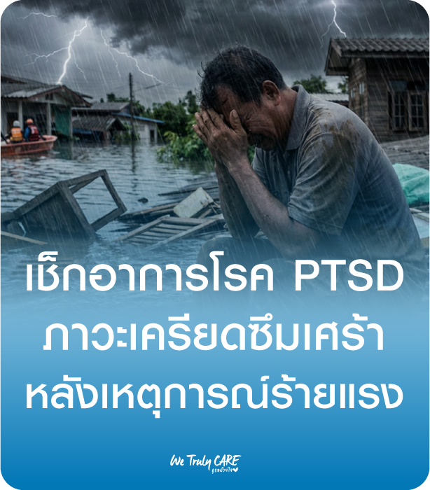เช็กอาการโรค PTSD ภาวะเครียดซึมเศร้าหลังเกิดเหตุการณ์ร้ายแรง