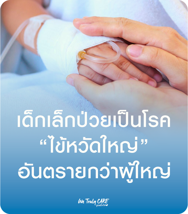 ทำไมไข้หวัดใหญ่ในเด็ก ถึงอันตรายกว่าผู้ใหญ่