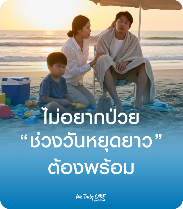 ไม่อยากป่วย ช่วงวันหยุดยาว สุขภาพต้องพร้อม
