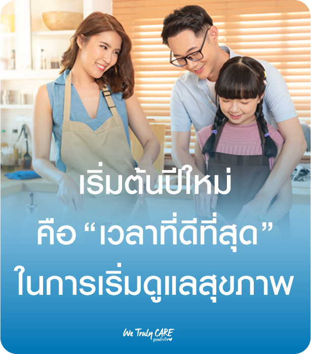 เริ่มต้นปีใหม่ คือ..เวลาที่ดีที่สุด ในการเริ่มดูแลสุขภาพ