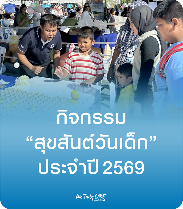 กิจกรรม Happy Childrens Day สุขสันต์วันเด็ก 2569