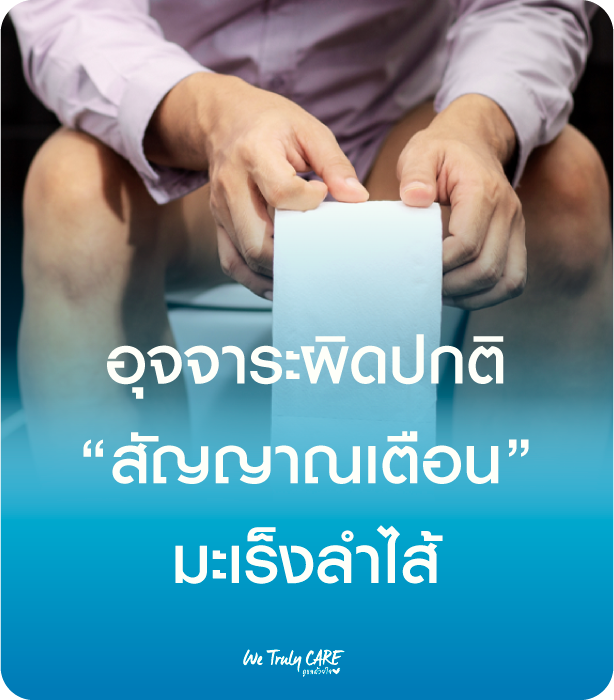 ปวดท้องแบบไหน เสี่ยงมะเร็งลำไส้ เช็กด่วน