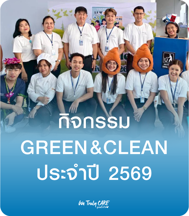 กิจกรรม GREEN & CLEAN 2026
