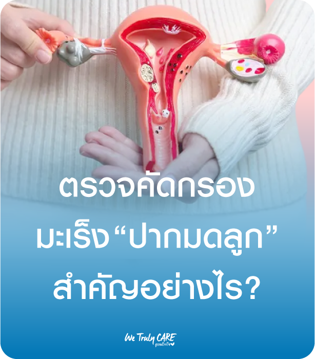 ตรวจคัดกรองมะเร็งปากมดลูก สำคัญอย่างไร ?