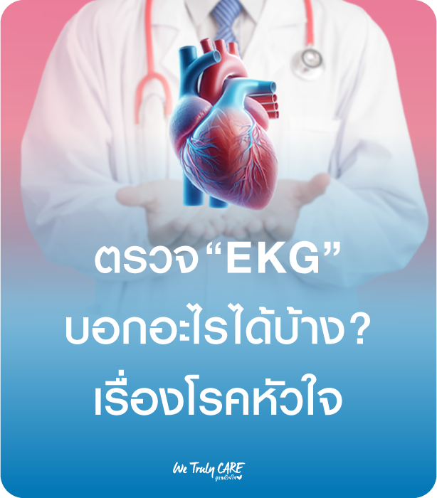 ตรวจ EKG บอกอะไร เรื่องหัวใจเราได้บ้าง