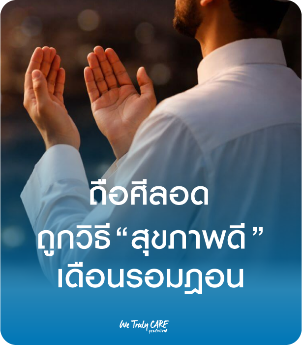 ถือศีลอดถูกวิธี สุภาพดีตลอดเดือนรอมฎอน