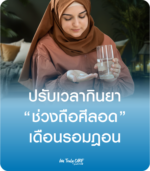 ปรับเวลากินยาช่วงถือศีลอดในเดือนรอมฎอน