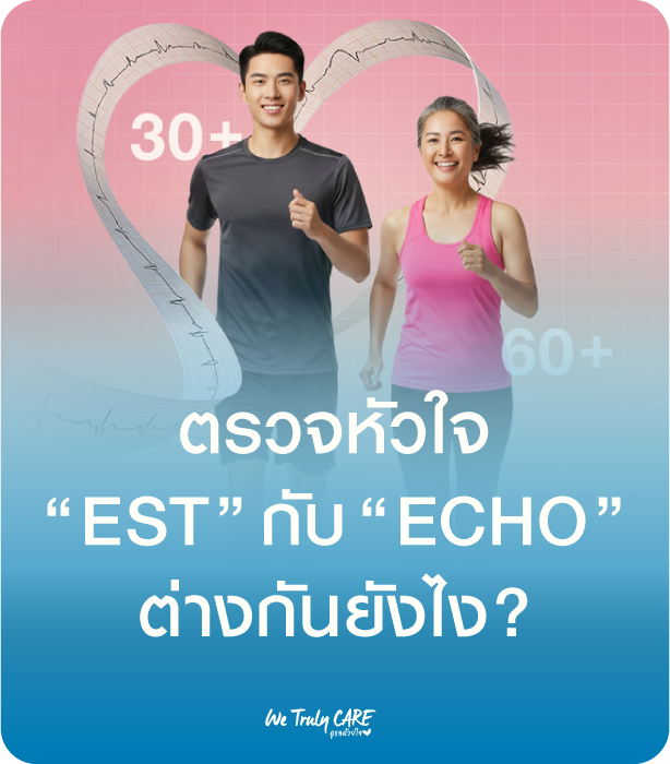 ตรวจสุขภาพหัวใจ EST กับ ECHO ต่างกันอย่างไร?