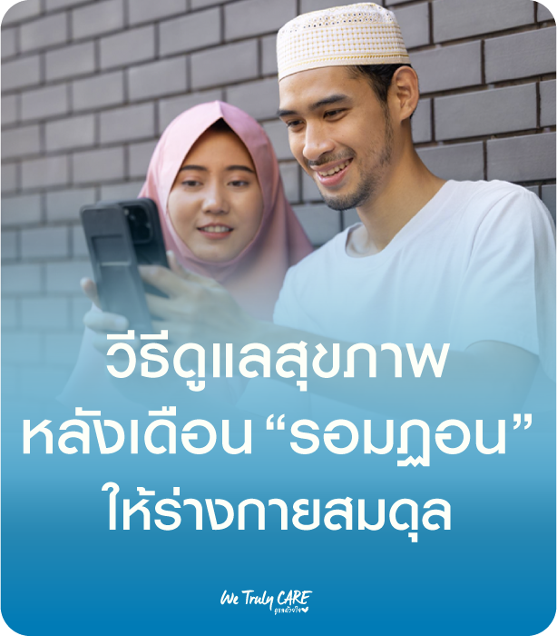 วีธีดูแลสุขภาพ หลังรอมฏอน ให้ร่างกายกลับสู่สมดุล