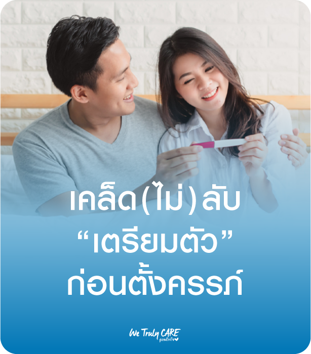 เคล็ด(ไม่)ลับ เตรียมตัวก่อนตั้งครรภ์ อยากมีลูกต้องเตรียมตัวอย่างไร