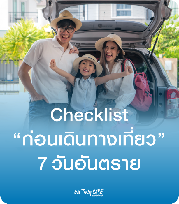 Checklist ก่อนเที่ยวช่วง 7 วันอันตราย