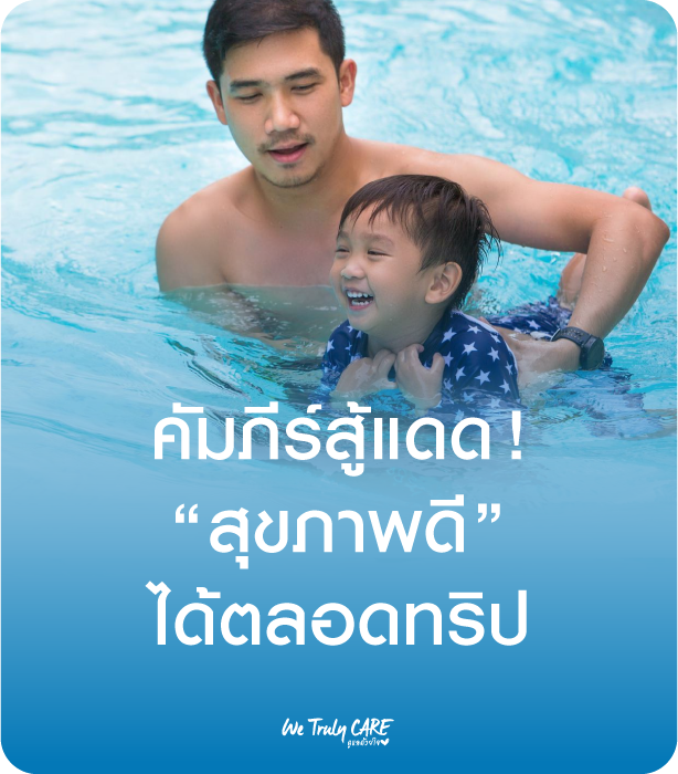 เที่ยวหน้าร้อนให้สุขภาพดี ดูแลให้แข็งแรงตลอดทริป