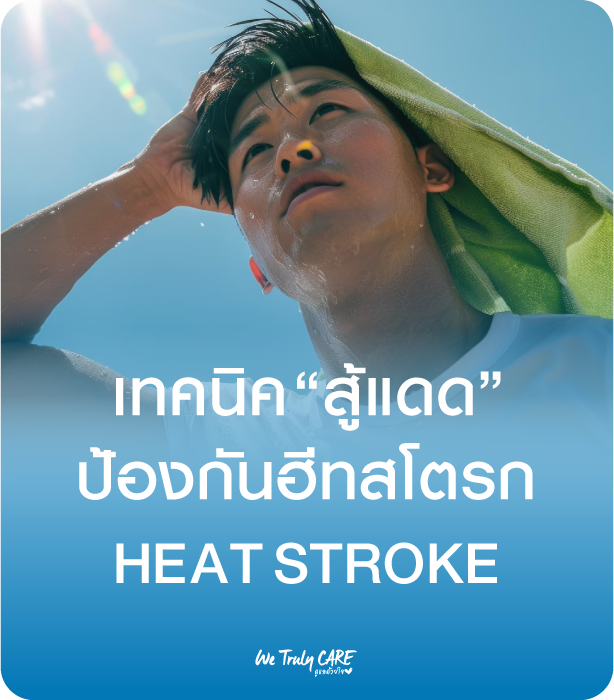 เทคนิคสู้แดด ป้องกันฮีทสโตรก Heat Stroke