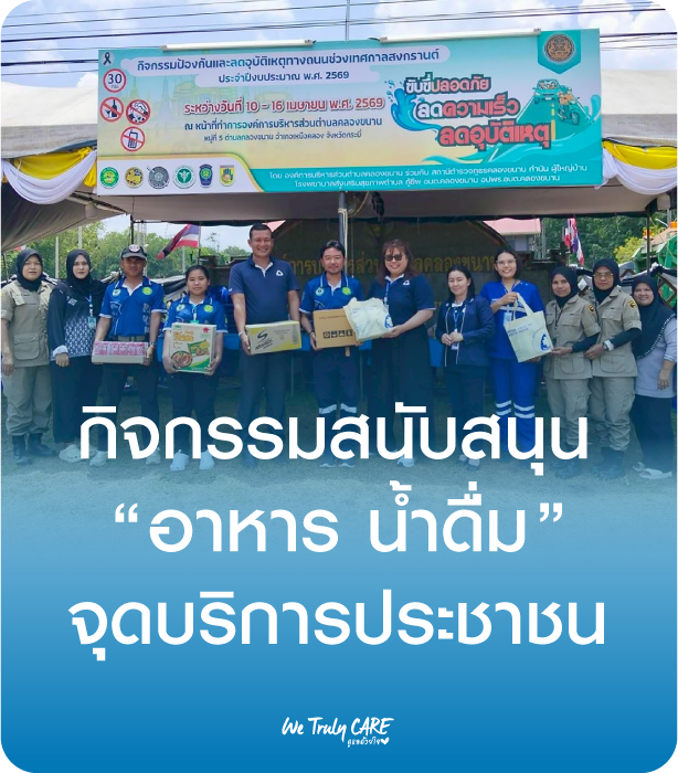 กิจกรรมสนับสนุนภารกิจดูแลประชาชนช่วงสงกรานต์ ประจำปี 2569