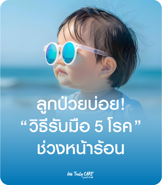 หน้าร้อนลูกป่วยบ่อย เปิดวิธีรับมือ 5 โรคฮิตที่มากับแดด พร้อมเคล็ดลับดูแลลูก