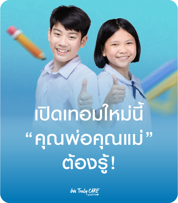 เปิดเทอมใหม่นี้ พ่อแม่ต้องรู้! โรคในเด็กที่พบบ่อยช่วงเปิดเทอม
