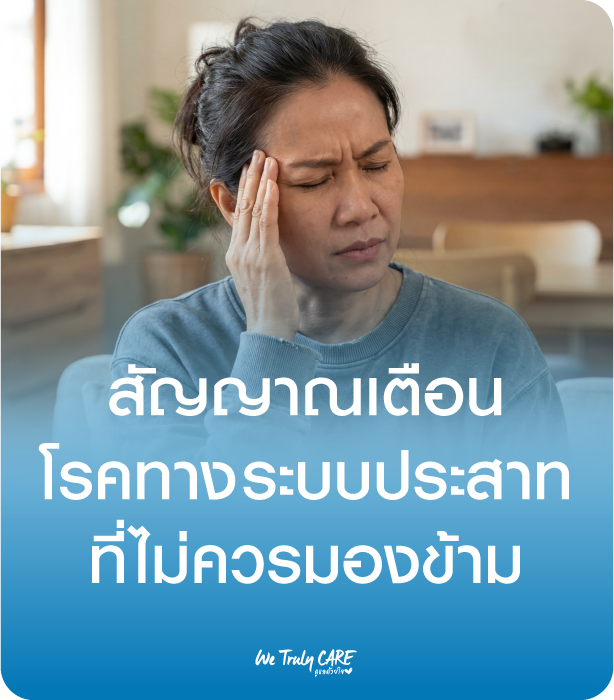 สัญญาณเตือนโรคทางระบบประสาทที่ไม่ควรมองข้าม