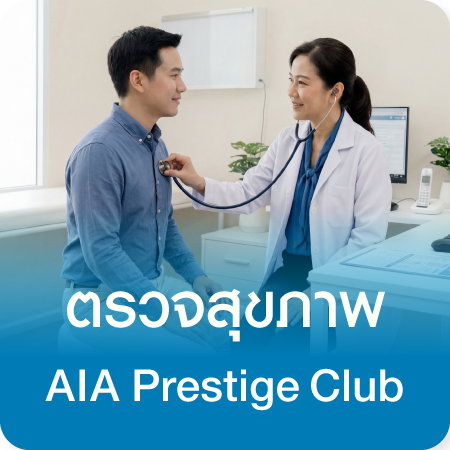 AIA Prestige Club เอกสิทธิ์สุขภาพประจำปี 2569