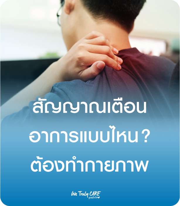 อาการแบบไหน ควรเริ่มกายภาพบำบัด