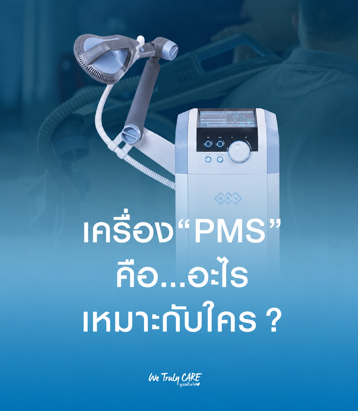 เครื่อง PMS คืออะไร เหมาะกับคนกลุ่มไหน?