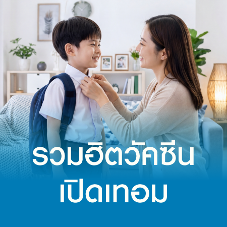 โปรโมชั่นรวมฮิตวัคซีนเปิดเทอม