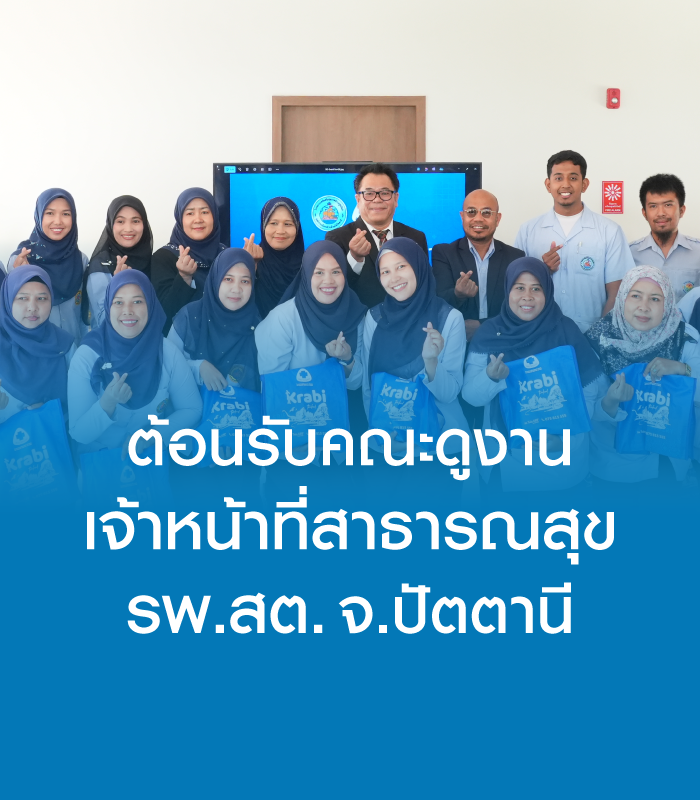 คณะศึกษาดูงานจาก รพ.สต.จังหวัดปัตตานี