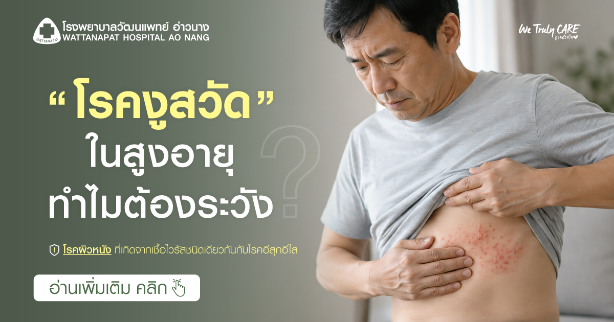 งูสวัด กับผู้สูงอายุ ทำไมต้องระวัง?