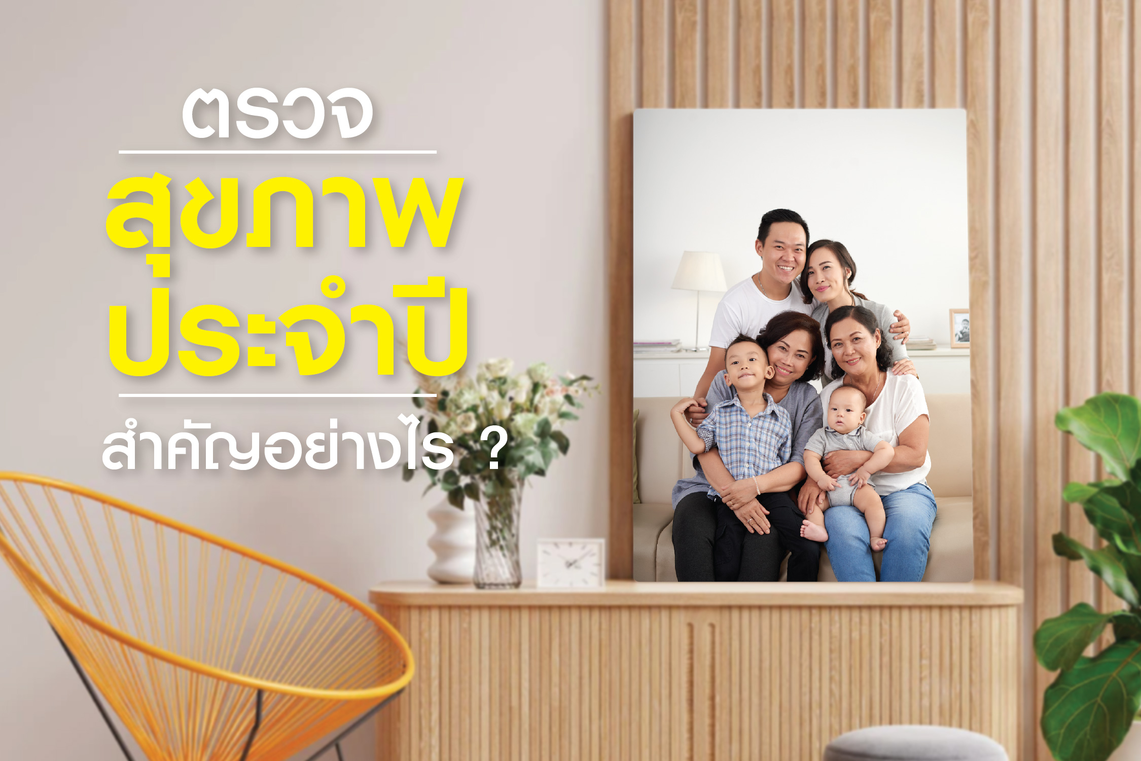 ทำไมต้องตรวจสุขภาพประจำปี