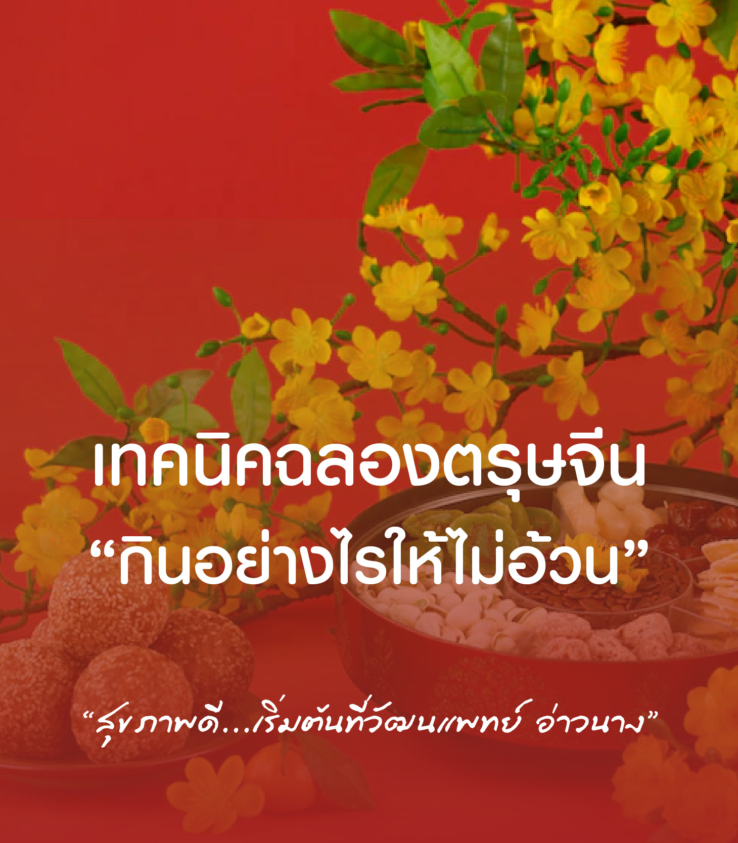 5 เทคนิค ฉลองเทศกาลตรุษจีน ‘กินได้ไม่กลัวอ้วน’