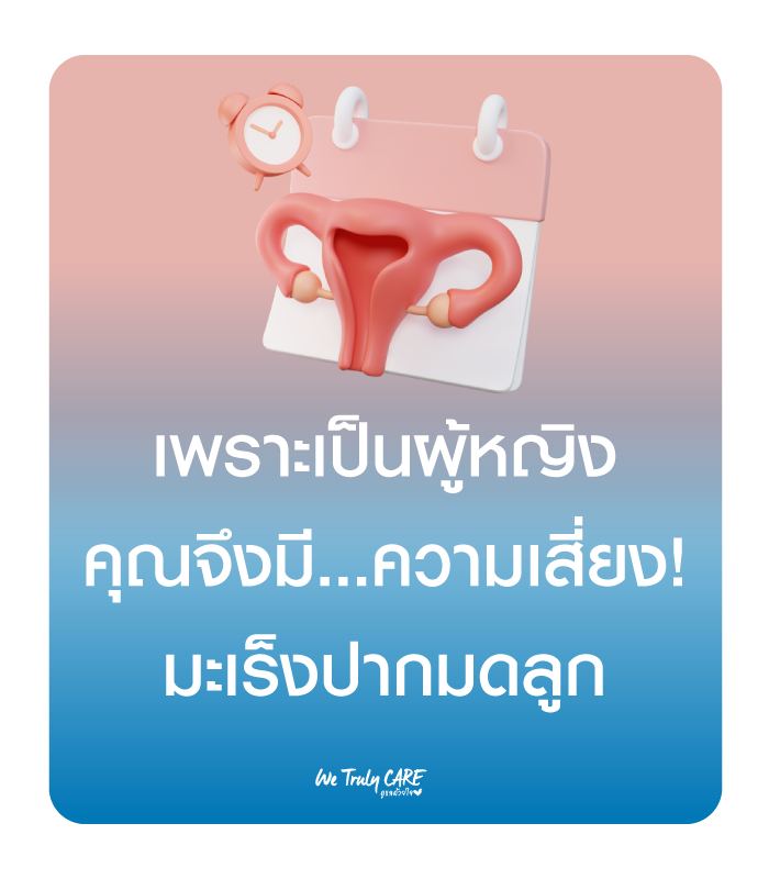 เพราะเกิดเป็นผู้หญิง คุณจึงมีความเสี่ยง มะเร็งปากมดลูก